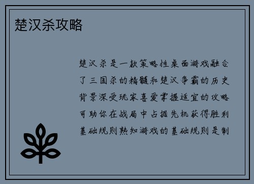 楚汉杀攻略