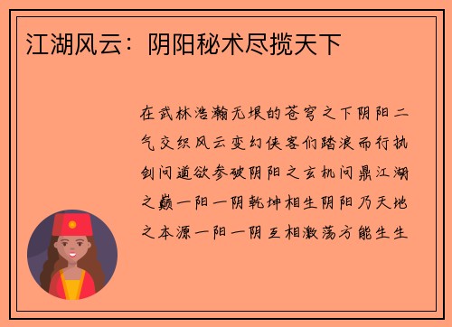 江湖风云：阴阳秘术尽揽天下