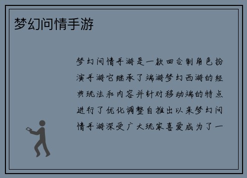 梦幻问情手游