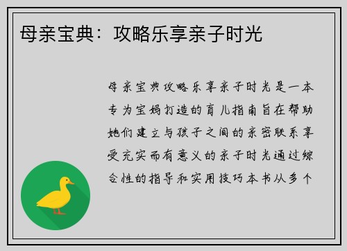 母亲宝典：攻略乐享亲子时光