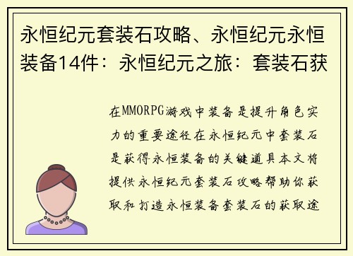 永恒纪元套装石攻略、永恒纪元永恒装备14件：永恒纪元之旅：套装石获取攻略秘籍