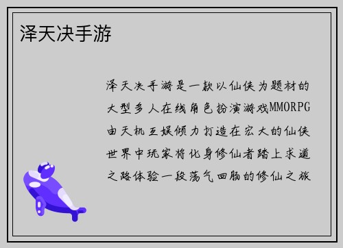 泽天决手游