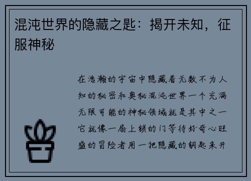 混沌世界的隐藏之匙：揭开未知，征服神秘