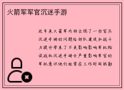 火箭军军官沉迷手游