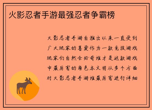火影忍者手游最强忍者争霸榜