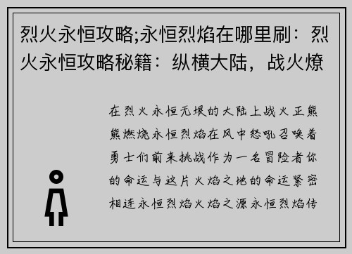 烈火永恒攻略;永恒烈焰在哪里刷：烈火永恒攻略秘籍：纵横大陆，战火燎原