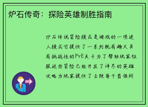 炉石传奇：探险英雄制胜指南
