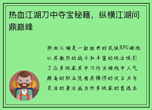热血江湖刀中夺宝秘籍，纵横江湖问鼎巅峰