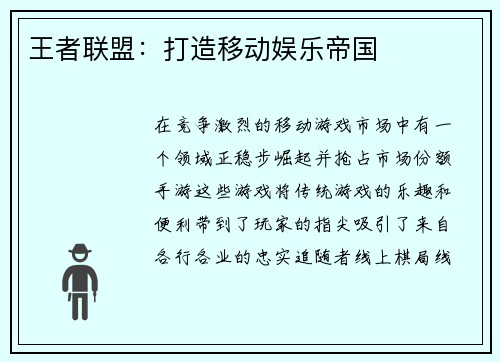 王者联盟：打造移动娱乐帝国