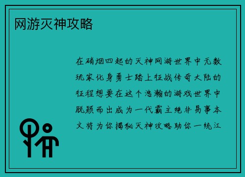 网游灭神攻略