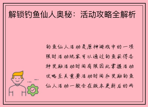 解锁钓鱼仙人奥秘：活动攻略全解析