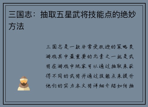 三国志：抽取五星武将技能点的绝妙方法