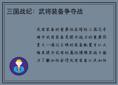 三国战纪：武将装备争夺战