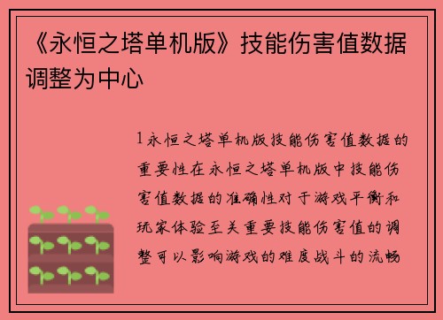 《永恒之塔单机版》技能伤害值数据调整为中心