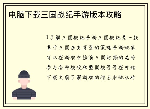 电脑下载三国战纪手游版本攻略
