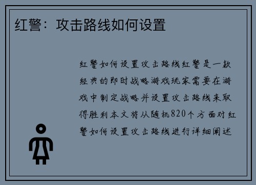 红警：攻击路线如何设置