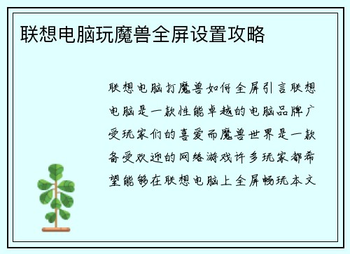 联想电脑玩魔兽全屏设置攻略