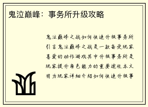 鬼泣巅峰：事务所升级攻略