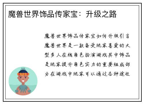 魔兽世界饰品传家宝：升级之路