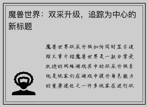 魔兽世界：双采升级，追踪为中心的新标题