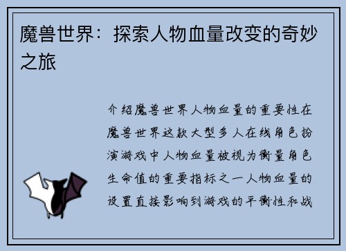 魔兽世界：探索人物血量改变的奇妙之旅