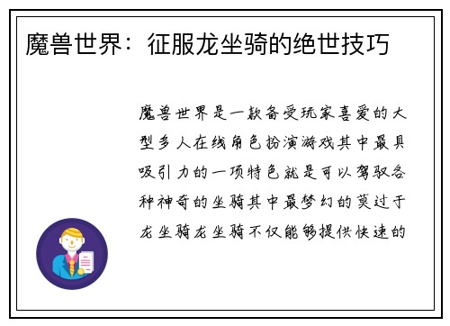 魔兽世界：征服龙坐骑的绝世技巧