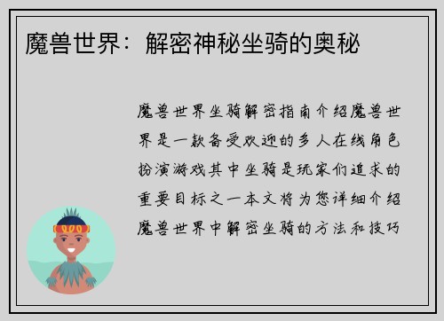 魔兽世界：解密神秘坐骑的奥秘