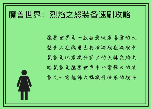 魔兽世界：烈焰之怒装备速刷攻略