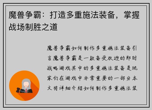 魔兽争霸：打造多重施法装备，掌握战场制胜之道