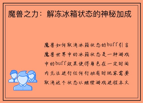 魔兽之力：解冻冰箱状态的神秘加成