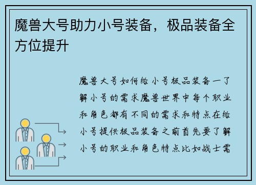 魔兽大号助力小号装备，极品装备全方位提升