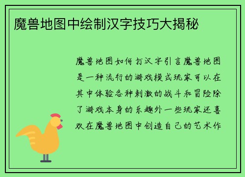 魔兽地图中绘制汉字技巧大揭秘