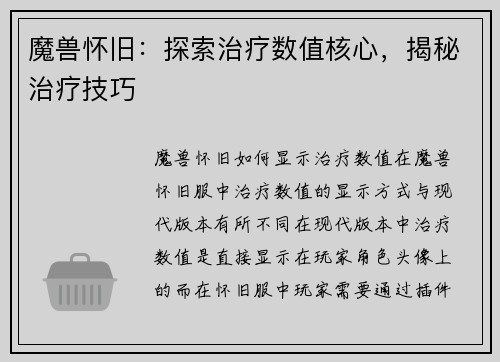 魔兽怀旧：探索治疗数值核心，揭秘治疗技巧