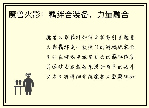 魔兽火影：羁绊合装备，力量融合