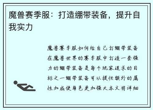 魔兽赛季服：打造绷带装备，提升自我实力