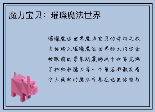 魔力宝贝：璀璨魔法世界