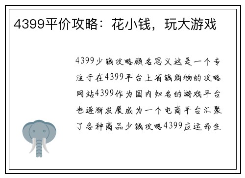 4399平价攻略：花小钱，玩大游戏