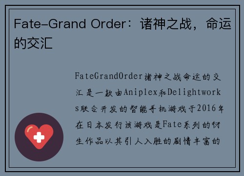 Fate-Grand Order：诸神之战，命运的交汇