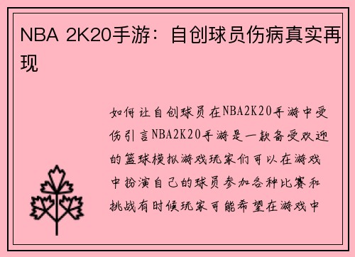 NBA 2K20手游：自创球员伤病真实再现