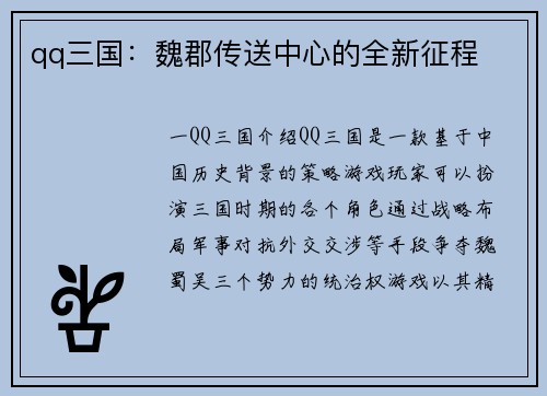 qq三国：魏郡传送中心的全新征程