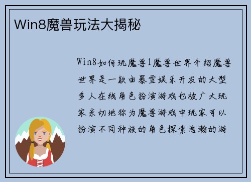 Win8魔兽玩法大揭秘