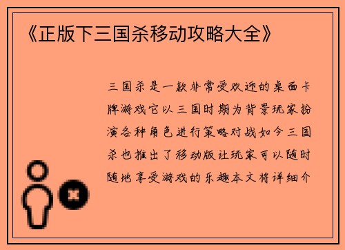 《正版下三国杀移动攻略大全》