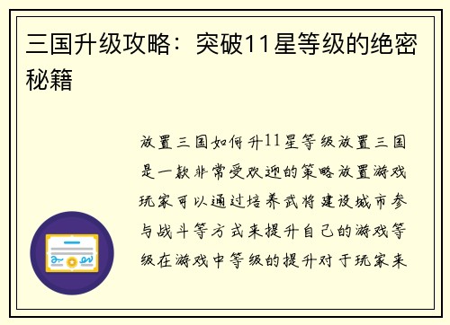 三国升级攻略：突破11星等级的绝密秘籍