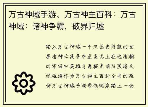 万古神域手游、万古神主百科：万古神域：诸神争霸，破界归墟
