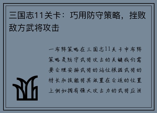 三国志11关卡：巧用防守策略，挫败敌方武将攻击