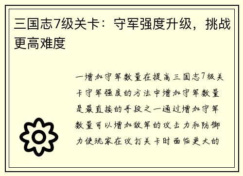 三国志7级关卡：守军强度升级，挑战更高难度