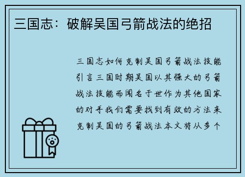 三国志：破解吴国弓箭战法的绝招