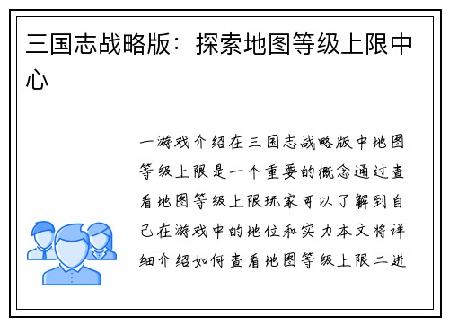 三国志战略版：探索地图等级上限中心