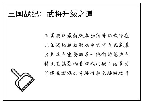 三国战纪：武将升级之道