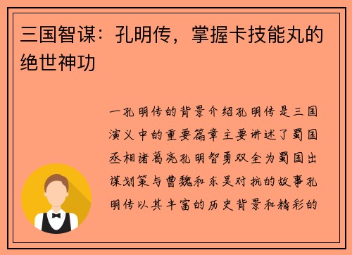 三国智谋：孔明传，掌握卡技能丸的绝世神功
